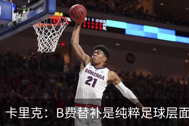卡里克：B费替补是纯粹足球层面的考量，一切都是为了俱乐部