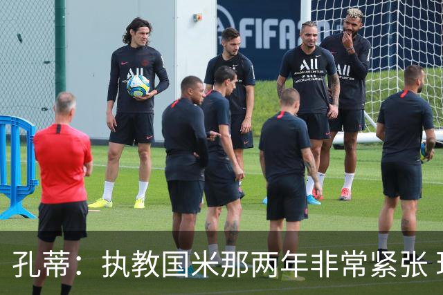 孔蒂：执教国米那两年非常紧张 现在他们有竞争力