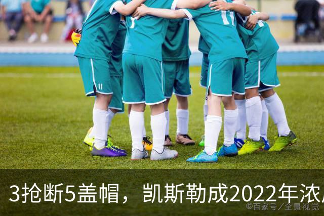 3抢断5盖帽，凯斯勒成2022年浓眉后队史首人